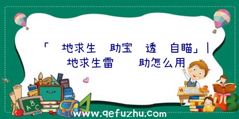 「绝地求生辅助宝马透视自瞄」|绝地求生雷达辅助怎么用
